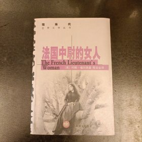 法国中尉的女人:现当代世界文学丛书 (长廊55D)