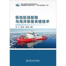 极地航线船舶与海洋装备关键技术，郭宇等