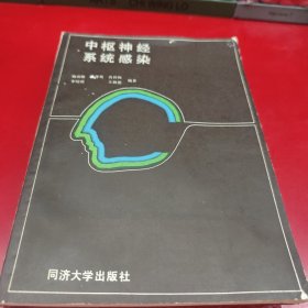 中枢神经系统感染