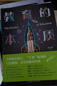 教育的本质（全国知名校长、“牛爸”陈钱林沉淀30年的教育精华：中小学教师培训经典用书、父母自修必备）