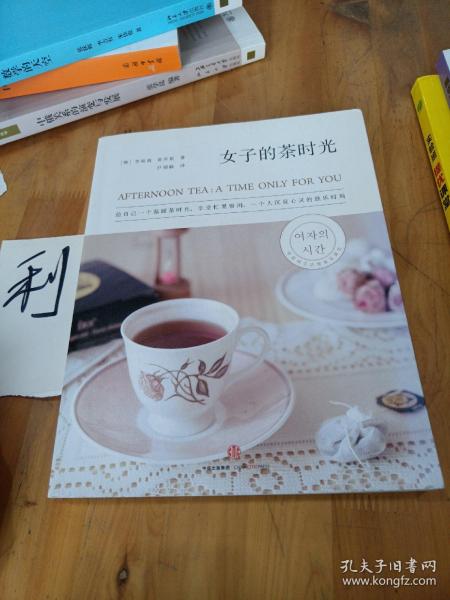 女子的茶时光：给自己一个温暖茶时光，享受一个人沉淀心灵、忙里偷闲的独乐时刻