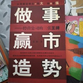 做事 赢市 造势:经营公司的三张王牌