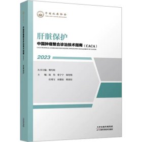 中国肿瘤整合诊治技术指南：肝脏保护