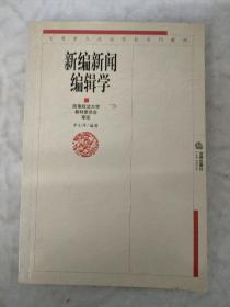 新編新聞編輯學(xué)
