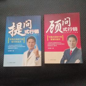 《提问式行销：中国式保险行销技巧和话术》+《顾问式行销：中国式保险行销策略和案例》【两本均为签名本，合售，少许划线】