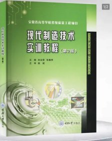 现代制造技术实训教程（第2版） 重庆大学出版 9787568944809，孙业荣等