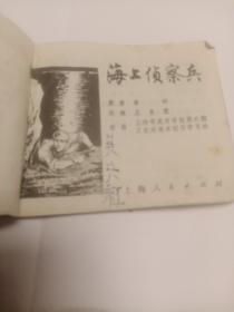 海上侦察兵 连环画