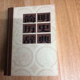 简明历史辞典