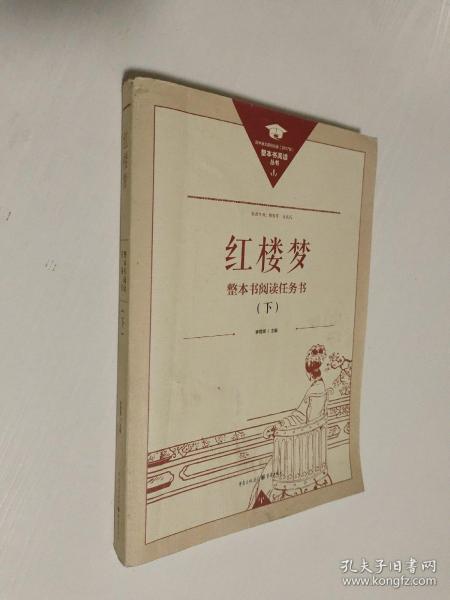 正版名著导读红楼梦修订版整本书阅读任务书套装上下册两册完整版高中必读重庆出版社现货速发学生用书