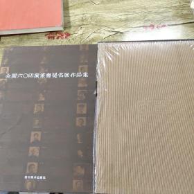 全国60印象篆书提名展作品集