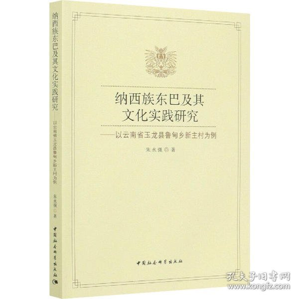 纳西族东巴及其文化实践研究-（——以云南省玉龙县鲁甸乡新主村为例）