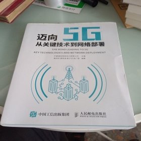 迈向5G——从关键技术到网络部署