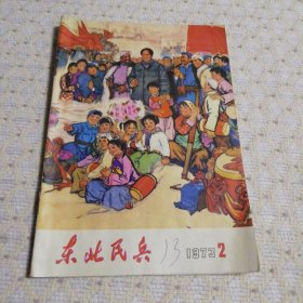 东北民兵 1973年第2期