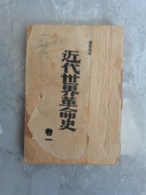 近代世界革命史，卷一