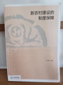 新农村建设的制度保障