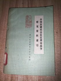 中国封建社会农民革命战争研究资料索引