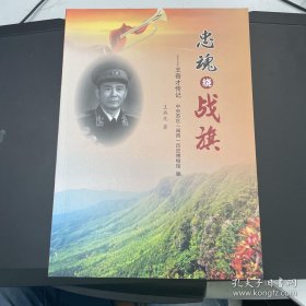 忠魂绕战旗—王奇才传记