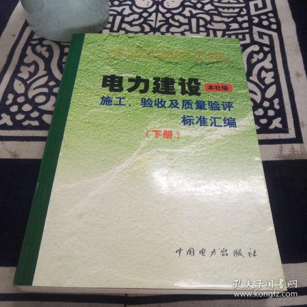 电力建设施工、验收及质量验评标准汇编（下册）