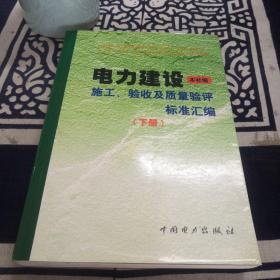 电力建设施工、验收及质量验评标准汇编（下册）