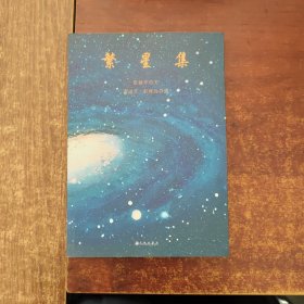 繁星集
