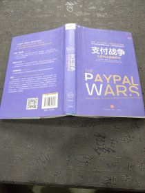 支付战争：互联网金融创世纪