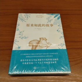 原来如此的故事 塑封