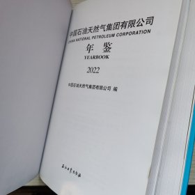 中国石油天然气集团有限公司年鉴 2022