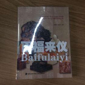 百福来仪(第六届海峡两岸中青年篆刻作品展暨陈为新师生印钮艺术邀请展作品集)