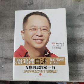 周鸿祎自述：我的互联网方法论