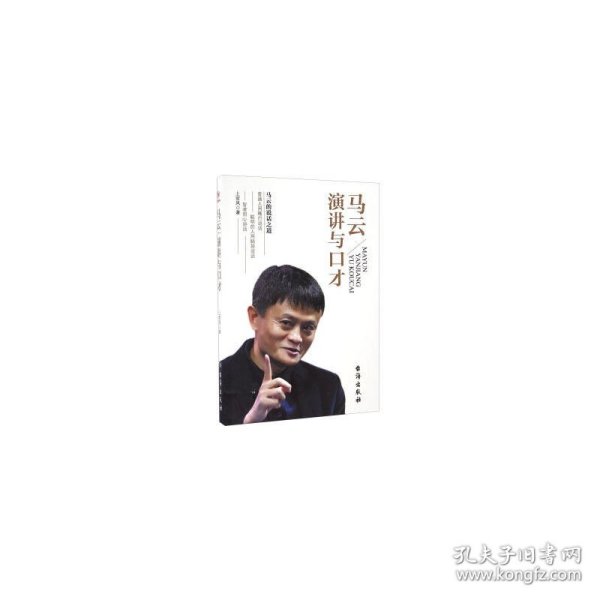 马云：演讲与口才