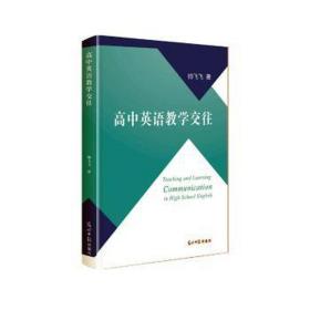 高中英语交往 文教学生读物 帅飞飞著 新华正版