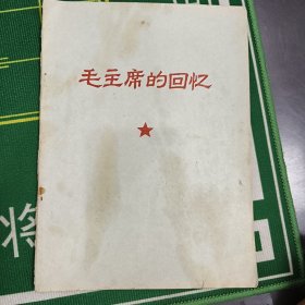 毛主席的回忆。（看图拍）