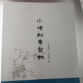 小说叙事简析