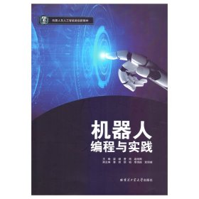 机器人编程与实践梁璐哈尔滨工业大学出版社9787576703689