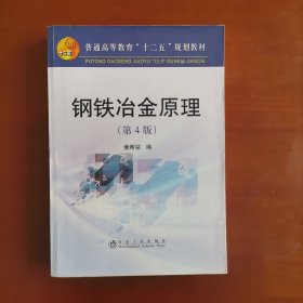 普通高等教育“十二五”规划教材：钢铁冶金原理（第4版）