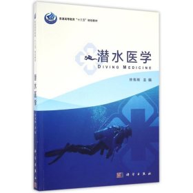 正版新书 潜水医学/徐伟刚 徐伟刚 9787030495723