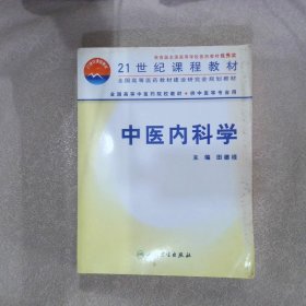 中医内科学