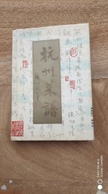 杭州菜谱 精装 1988年一版1991年二印