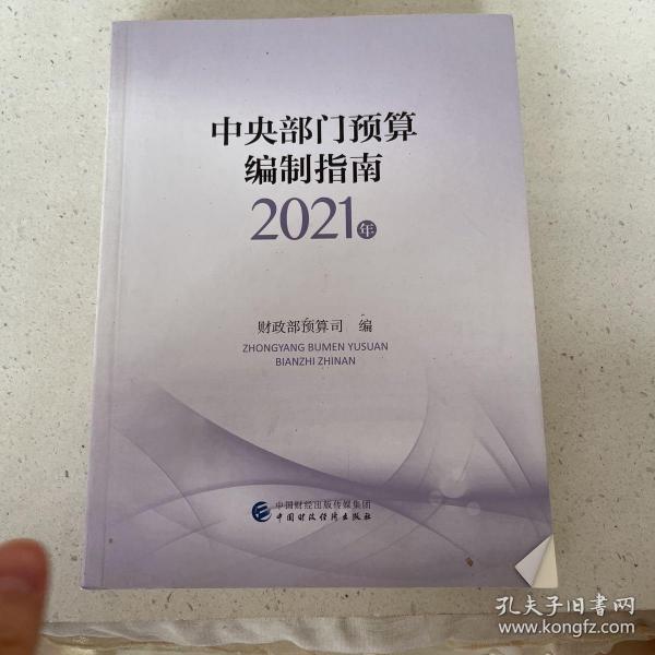 中央部门预算编制指南（2021年）