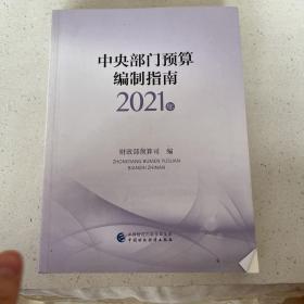 中央部门预算编制指南（2021年）