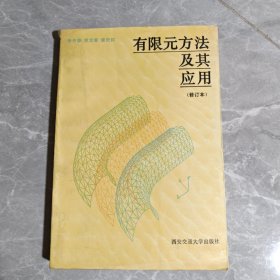 有限元方法及其應(yīng)用（修訂本）