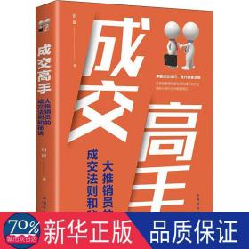 成交高手 大推销员的成交法则和秘诀 商业贸易 宿愿 新华正版