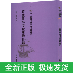 游历日本考查商务日记