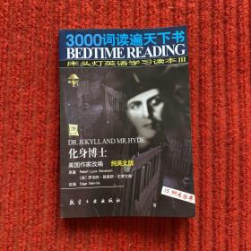 3000词读遍天下书·床头灯英语学习读本Ⅲ·化身博士（纯英文版）：考试虫系列