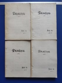 宝坻县志（1-4册）