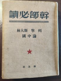 《干部必读》（列宁 斯大林 论中国）品相很不错！新华书店，1950年出版，精装一册全
