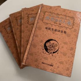 世界童话大系--安徒生童话全集（一二三四册） 实拍图  文学类书籍内页无划线现货速发