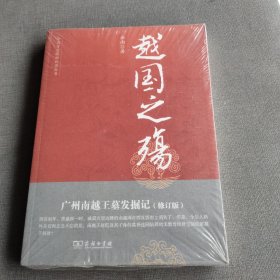 中国考古探秘纪实丛书：越国之殇（广州南越王墓发掘地）（修订版），塑封有损