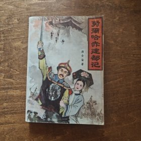 努尔哈赤建都记