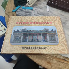 萧氏敬德堂修建纪念画册